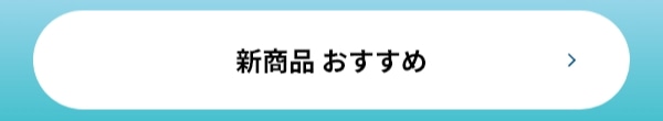 新商品 おすすめ