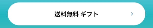 送料無料 ギフト