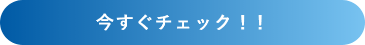 今すぐチェック！！