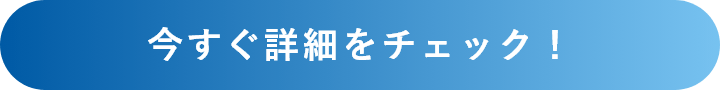 今すぐ詳細をチェック！