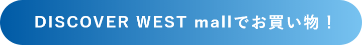 DISCOVER WEST mallでお買い物！