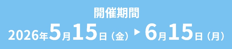 開催期間