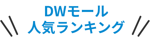 DWモール人気ランキング