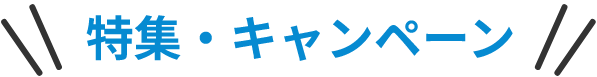 特集・キャンペーン