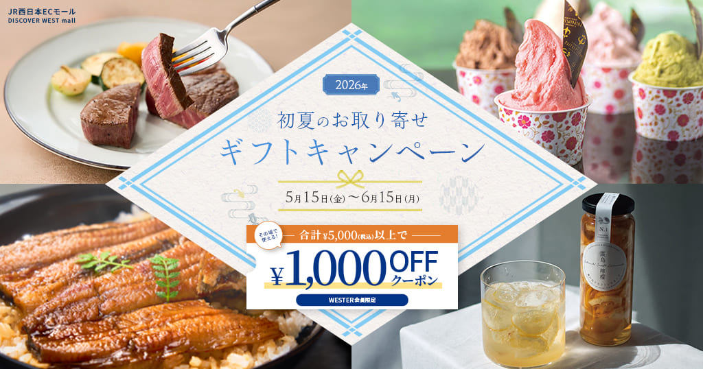 初夏のお取り寄せギフトキャンペーン