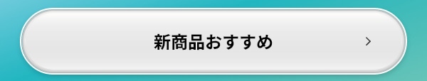 新商品 おすすめ
