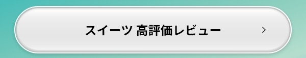 スイーツ 高評価レビュー