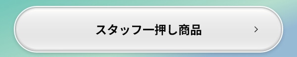 スタッフ 一押し商品