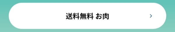 送料無料 お肉
