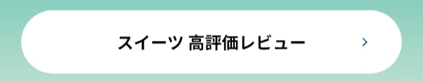 スイーツ 高評価レビュー