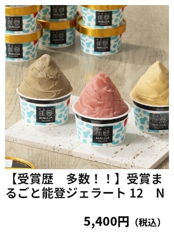 受賞まるごと能登ジェラート 12　N 5,400円（税込）