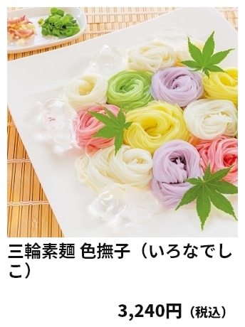 三輪素麺 色撫子（いろなでしこ） 3,240円（税込）