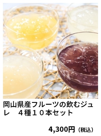岡山県産フルーツの飲むジュレ　４種１０本セット 4,300円（税込）
