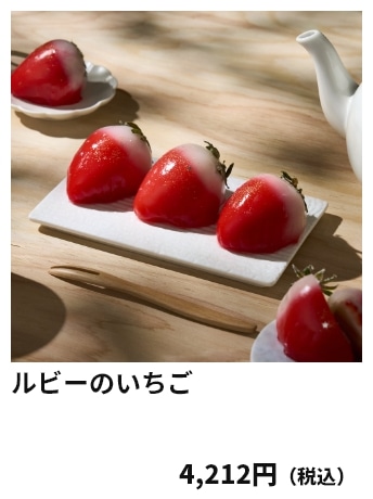 ルビーのいちご 4,212円（税込）