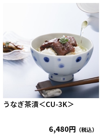 うなぎ茶漬＜CU-3K＞ 6,480円（税込）