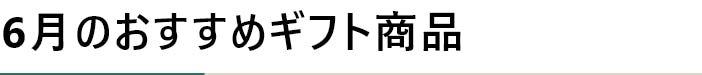 6月のおすすめギフト商品