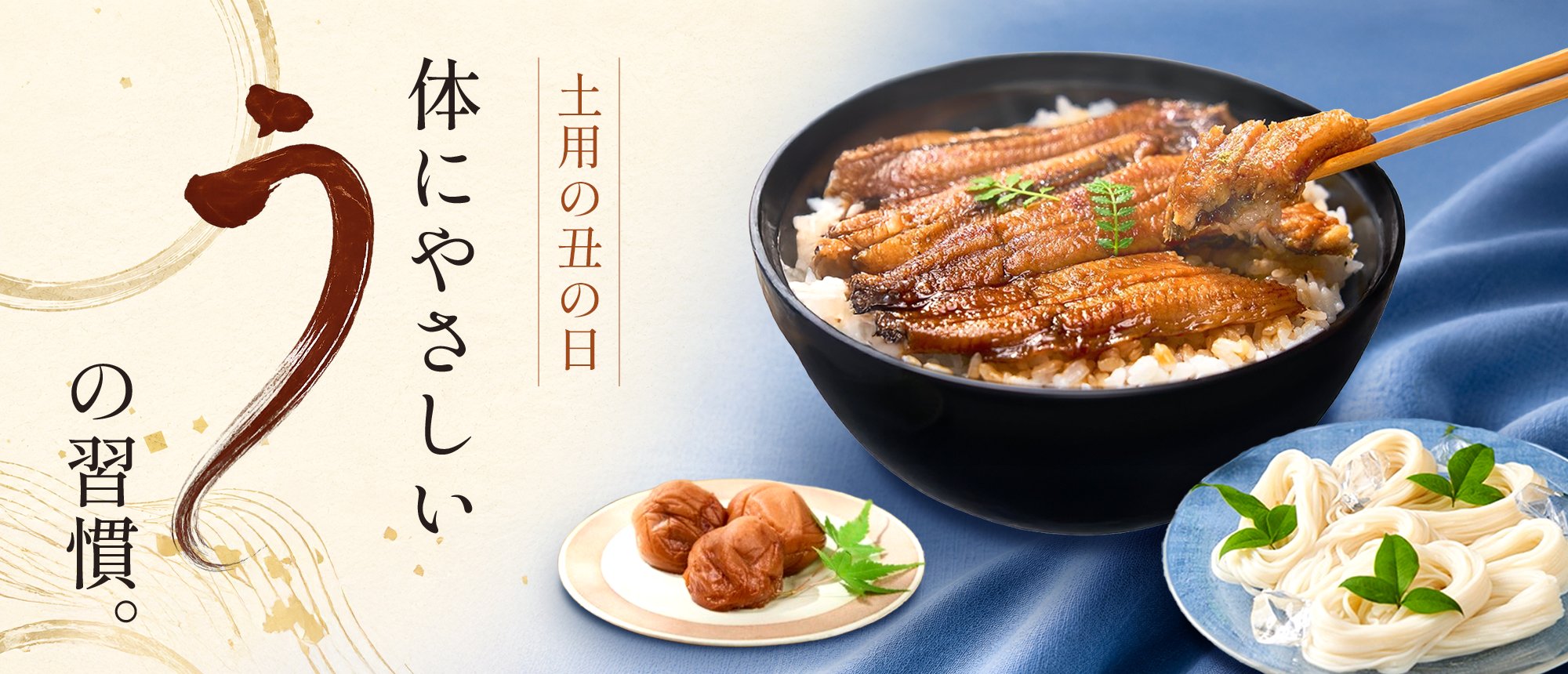 土用の丑の日特集