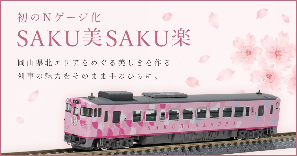 SAKU美SAKU楽