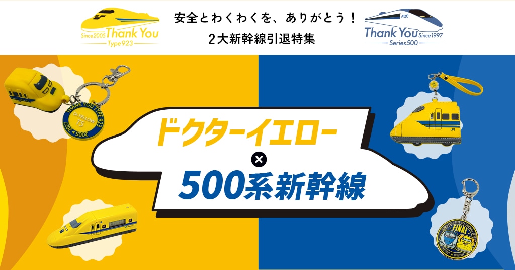 ドクターイエロー×500系新幹線