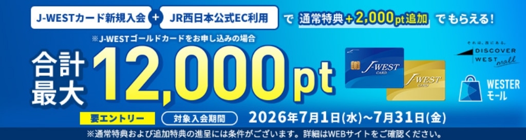 J-WESTカードキャンペーン