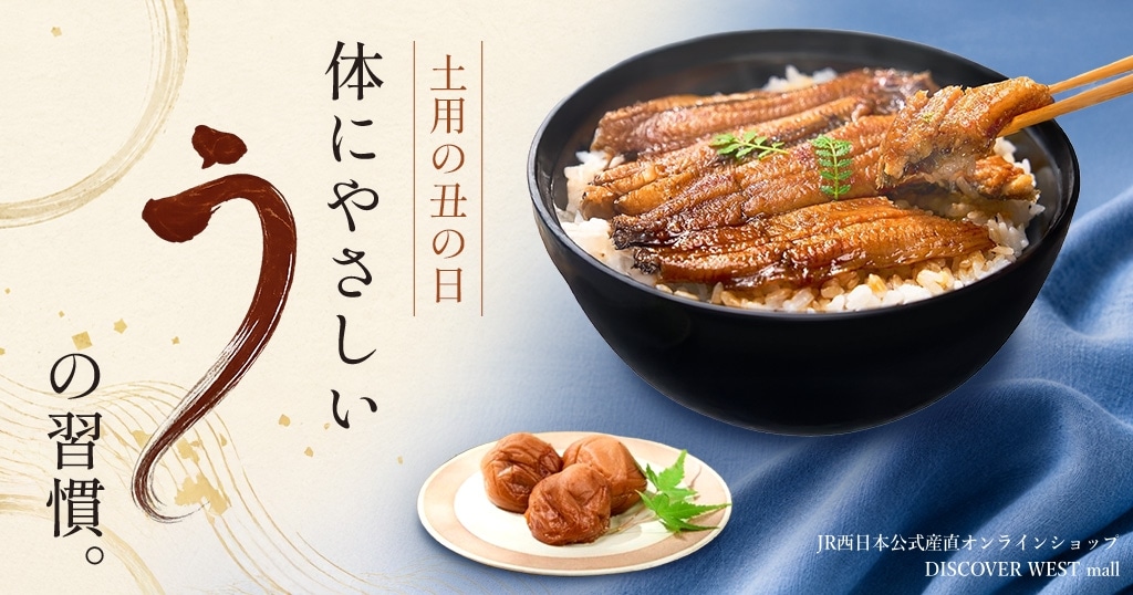 土用の丑の日