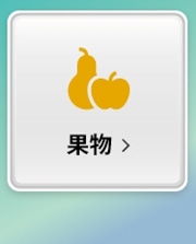 果物