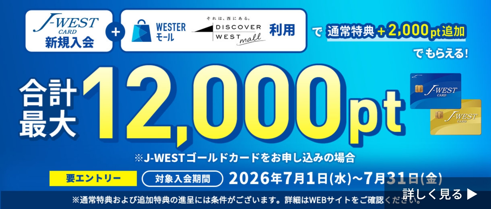J-WESTカード新規入会コラボキャンペーン