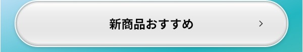 新商品 おすすめ