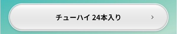 チューハイ 24本入