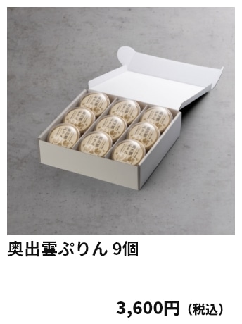 奥出雲ぷりん 9個 3,600円（税込）