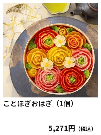 ことほぎおはぎ（1個） 5,271円（税込）
