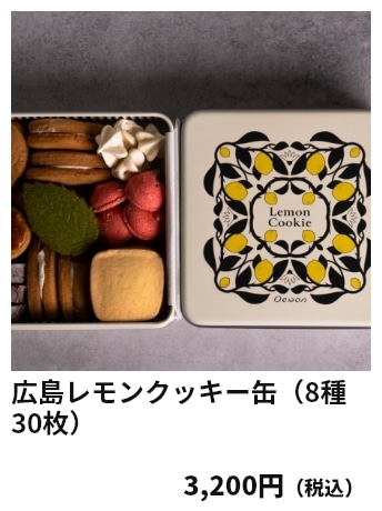広島レモンクッキー缶（8種30枚） 3,200円（税込）