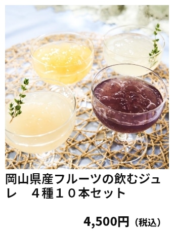 岡山県産フルーツの飲むジュレ　４種１０本セット 4,500円（税込）