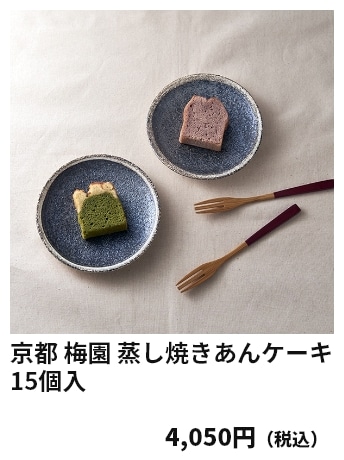 京都 梅園 蒸し焼きあんケーキ　15個入 4,050円（税込）