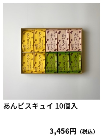 あんビスキュイ 10個入 3,456円（税込）