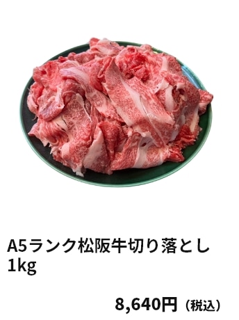 A5ランク松阪牛切り落とし1kg 8,640円（税込）