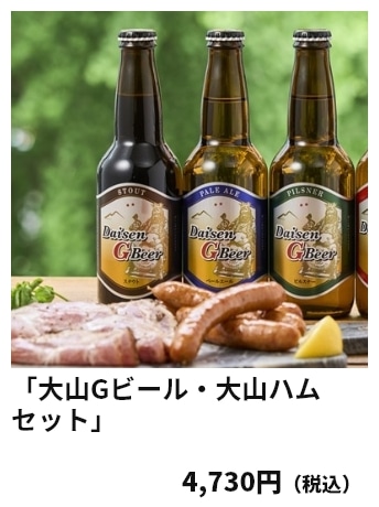 「大山Gビール・大山ハムセット」 4,730円（税込）
