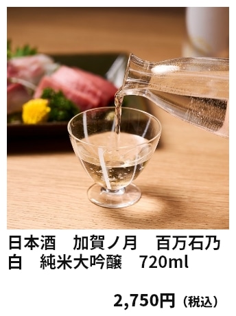 日本酒　加賀ノ月　百万石乃白　純米大吟醸　720ml 2,750円（税込）