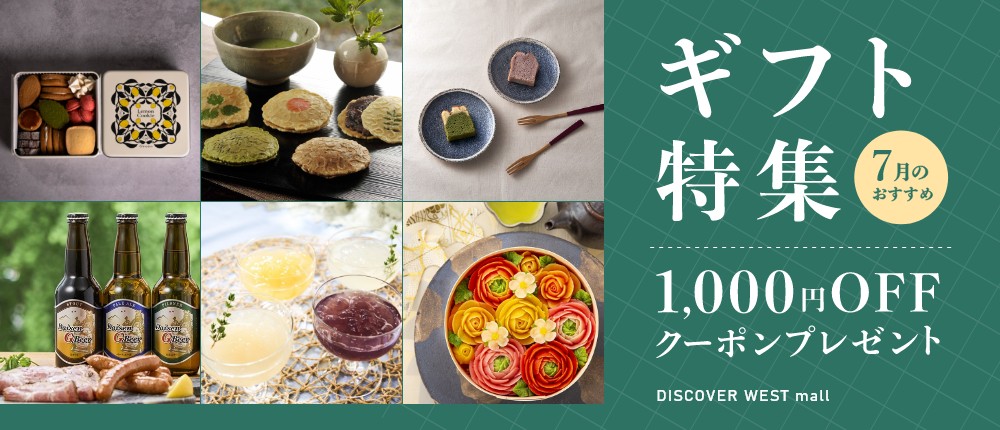 DISCOVER WEST mallのギフト特集 1,000円OFFクーポンプレゼント！