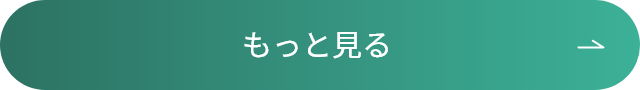 もっと見る