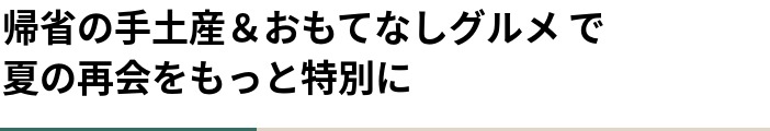 帰省の手土産＆おもてなしグルメ で 夏の再会をもっと特別に