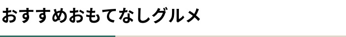 おすすめおもてなしグルメ