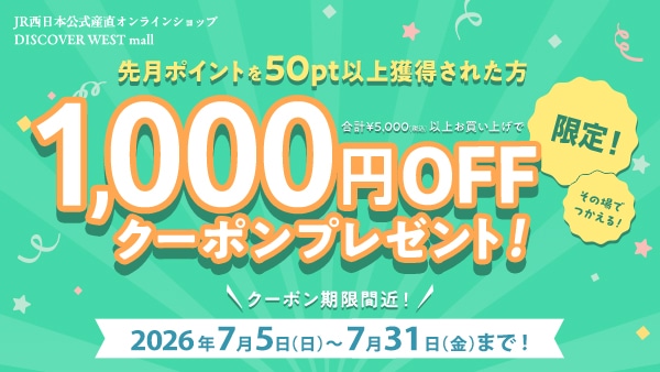 先月ポイントを50pt以上獲得された方 合計5,000円（税込）以上のお買い上げで1,000円OFFクーポンプレゼント 2026年7月5日（日）～ 7月31日（金）まで！