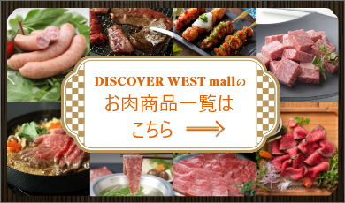 DISCOVER WEST mallのお肉商品一覧はこちら