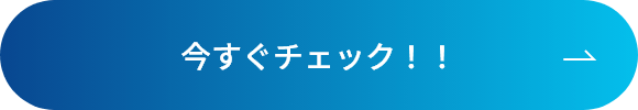 今すぐチェック！！