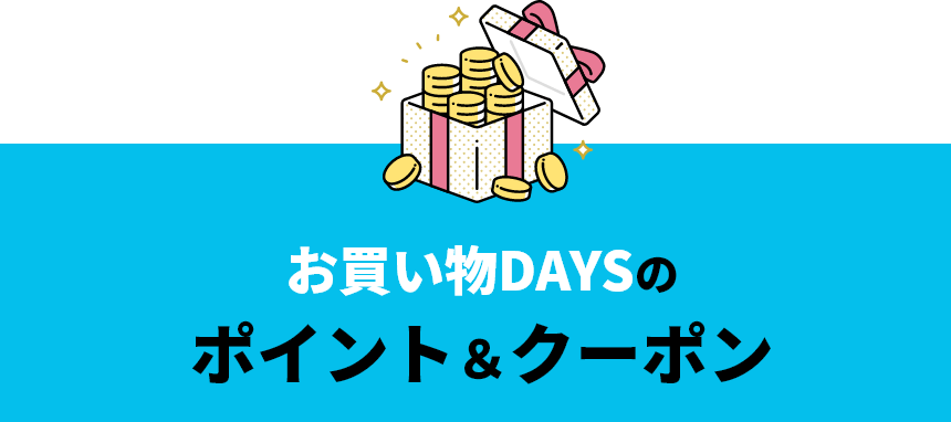 お買い物DAYSのポイント＆クーポン