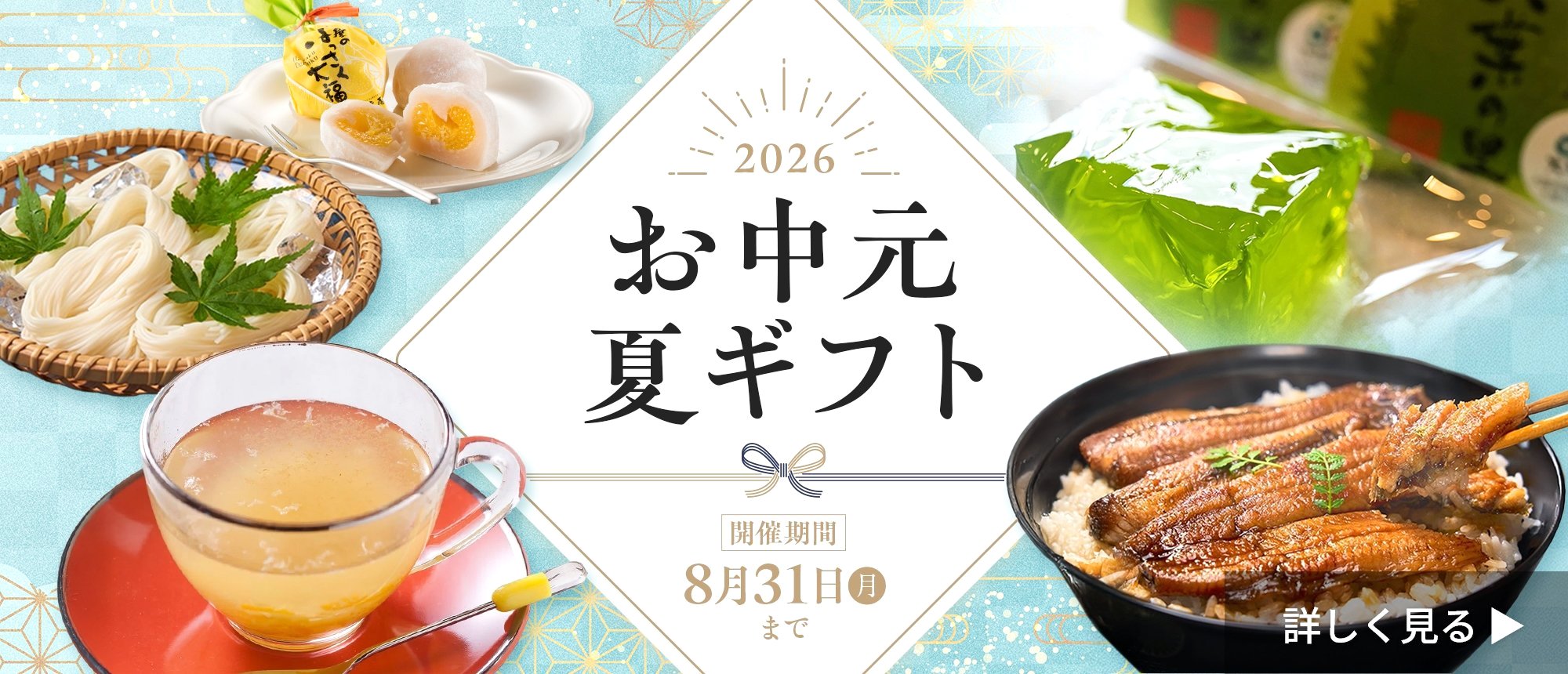 お中元夏ギフト
