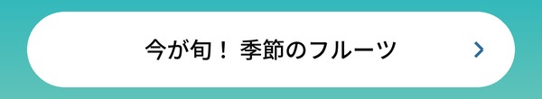 今が旬！ 季節のフルーツ