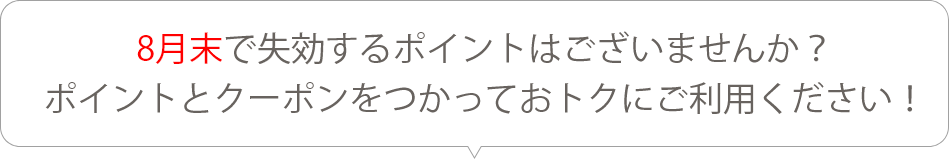 8月末で失効するポイントはございませんか？ポイントとクーポンをつかっておトクにご利用ください！