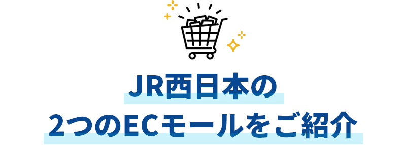 JR西日本の２つのECモールをご紹介